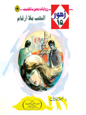 cover image of الحب بلا أرقام